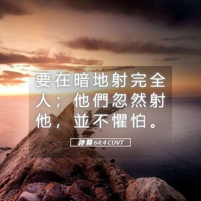 Picture 05 - 詩 篇 64:4 CUVT - 要 在 暗 地 射 完 全 人 ； 他 們 忽 - Bible Verse Picture