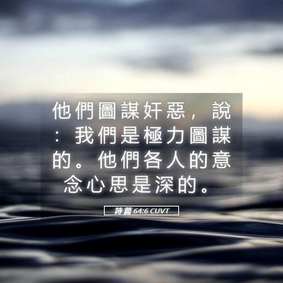 Picture 05 - 詩 篇 64:6 CUVT - 他 們 圖 謀 奸 惡 ， 說 ： 我 們 是 - Bible Verse Picture