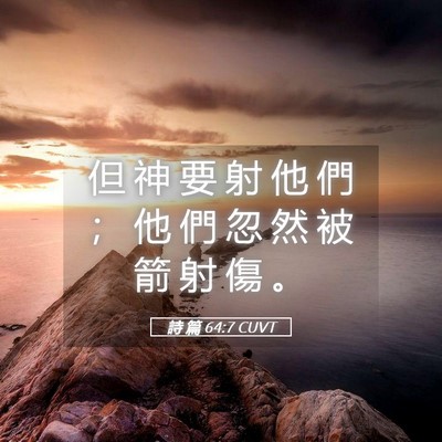 Picture 05 - 詩 篇 64:7 CUVT - 但 神 要 射 他 們 ； 他 們 忽 然 被 - Bible Verse Picture