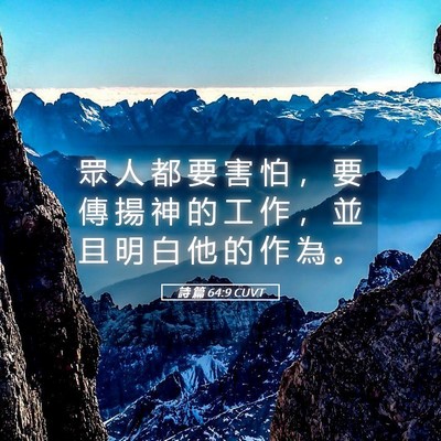 Picture 05 - 詩 篇 64:9 CUVT - 眾 人 都 要 害 怕 ， 要 傳 揚 神 的 - Bible Verse Picture