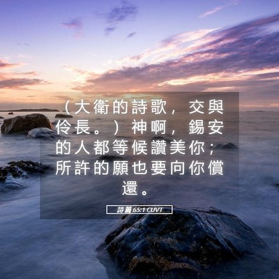 Picture 05 - 詩 篇 65:1 CUVT - （ 大 衛 的 詩 歌 ， 交 與 伶 長 。 - Bible Verse Picture