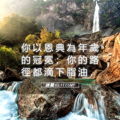 Picture 05 - 詩 篇 65:11 CUVT - 你 以 恩 典 為 年 歲 的 冠 冕 ； 你 - Bible Verse Picture