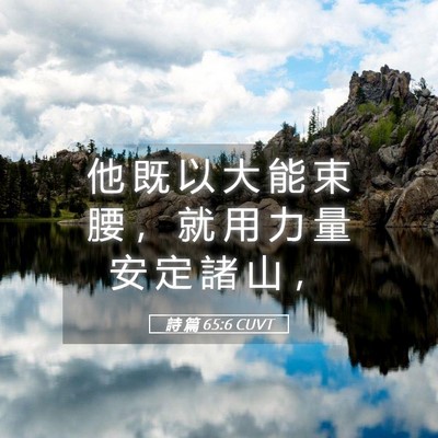 Picture 05 - 詩 篇 65:6 CUVT - 他 既 以 大 能 束 腰 ， 就 用 力 量 - Bible Verse Picture