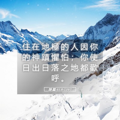 Picture 05 - 詩 篇 65:8 CUVT - 住 在 地 極 的 人 因 你 的 神 蹟 懼 - Bible Verse Picture