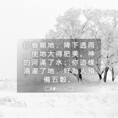 Picture 05 - 詩 篇 65:9 CUVT - 你 眷 顧 地 ， 降 下 透 雨 ， 使 地 - Bible Verse Picture