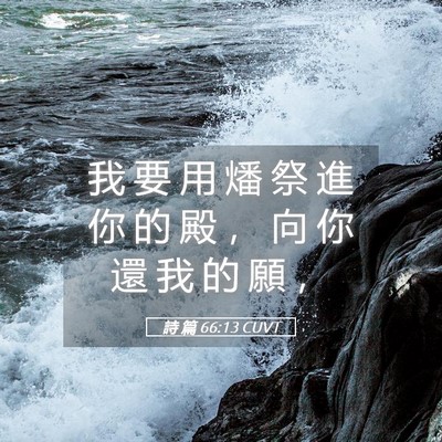Picture 05 - 詩 篇 66:13 CUVT - 我 要 用 燔 祭 進 你 的 殿 ， 向 你 - Bible Verse Picture