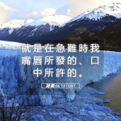 Picture 05 - 詩 篇 66:14 CUVT - 就 是 在 急 難 時 我 嘴 唇 所 發 的 - Bible Verse Picture