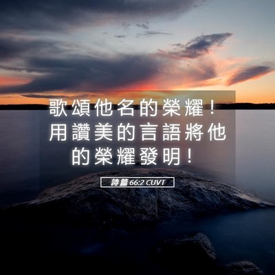 Picture 05 - 詩 篇 66:2 CUVT - 歌 頌 他 名 的 榮 耀 ！ 用 讚 美 的 - Bible Verse Picture