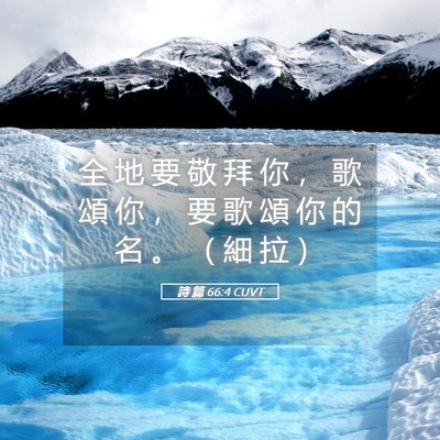 Picture 05 - 詩 篇 66:4 CUVT - 全 地 要 敬 拜 你 ， 歌 頌 你 ， 要 - Bible Verse Picture