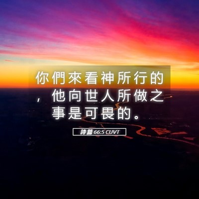 Picture 05 - 詩 篇 66:5 CUVT - 你 們 來 看 神 所 行 的 ， 他 向 世 - Bible Verse Picture