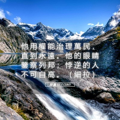 Picture 05 - 詩 篇 66:7 CUVT - 他 用 權 能 治 理 萬 民 ， 直 到 永 - Bible Verse Picture