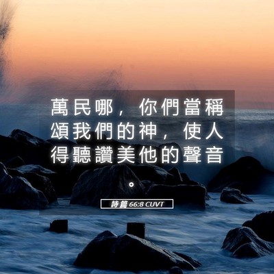 Picture 05 - 詩 篇 66:8 CUVT - 萬 民 哪 ， 你 們 當 稱 頌 我 們 的 - Bible Verse Picture
