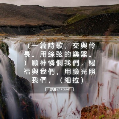 Picture 05 - 詩 篇 67:1 CUVT - （ 一 篇 詩 歌 ， 交 與 伶 長 。 用 - Bible Verse Picture