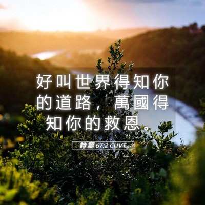 Picture 05 - 詩 篇 67:2 CUVT - 好 叫 世 界 得 知 你 的 道 路 ， 萬 - Bible Verse Picture