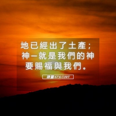 Picture 05 - 詩 篇 67:6 CUVT - 地 已 經 出 了 土 產 ； 神 ─ 就 是 - Bible Verse Picture