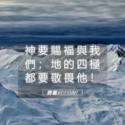 Picture 05 - 詩 篇 67:7 CUVT - 神 要 賜 福 與 我 們 ； 地 的 四 極 - Bible Verse Picture