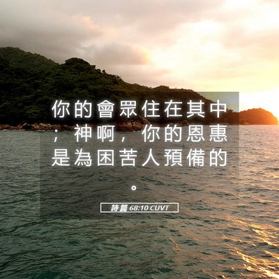 Picture 05 - 詩 篇 68:10 CUVT - 你 的 會 眾 住 在 其 中 ； 神 啊 ， - Bible Verse Picture