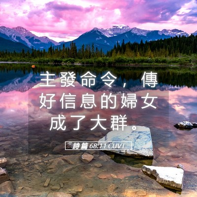 Picture 05 - 詩 篇 68:11 CUVT - 主 發 命 令 ， 傳 好 信 息 的 婦 女 - Bible Verse Picture