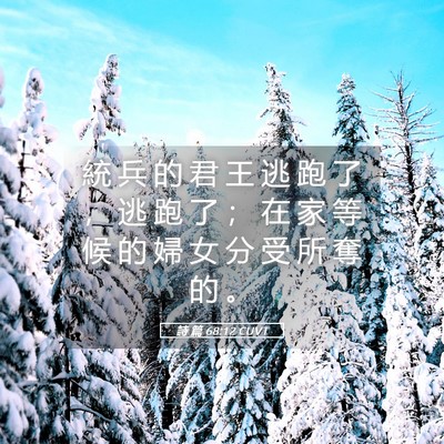 Picture 05 - 詩 篇 68:12 CUVT - 統 兵 的 君 王 逃 跑 了 ， 逃 跑 了 - Bible Verse Picture