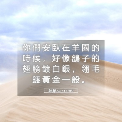 Picture 05 - 詩 篇 68:13 CUVT - 你 們 安 臥 在 羊 圈 的 時 候 ， 好 - Bible Verse Picture