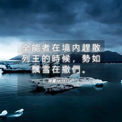 Picture 05 - 詩 篇 68:14 CUVT - 全 能 者 在 境 內 趕 散 列 王 的 時 - Bible Verse Picture