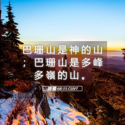 Picture 05 - 詩 篇 68:15 CUVT - 巴 珊 山 是 神 的 山 ； 巴 珊 山 是 - Bible Verse Picture