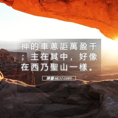 Picture 05 - 詩 篇 68:17 CUVT - 神 的 車 蔥 詎 萬 盈 千 ； 主 在 其 - Bible Verse Picture