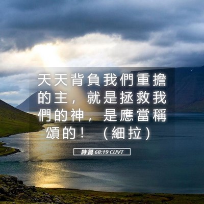 Picture 05 - 詩 篇 68:19 CUVT - 天 天 背 負 我 們 重 擔 的 主 ， 就 - Bible Verse Picture