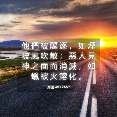 Picture 05 - 詩 篇 68:2 CUVT - 他 們 被 驅 逐 ， 如 煙 被 風 吹 散 - Bible Verse Picture