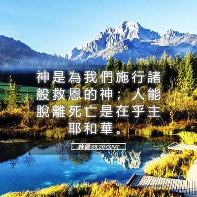 Picture 05 - 詩 篇 68:20 CUVT - 神 是 為 我 們 施 行 諸 般 救 恩 的 - Bible Verse Picture