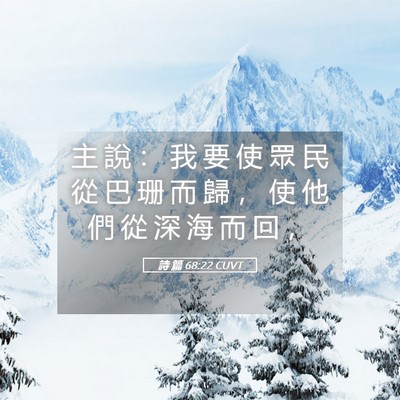 Picture 05 - 詩 篇 68:22 CUVT - 主 說 ： 我 要 使 眾 民 從 巴 珊 而 - Bible Verse Picture