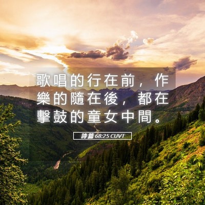 Picture 05 - 詩 篇 68:25 CUVT - 歌 唱 的 行 在 前 ， 作 樂 的 隨 在 - Bible Verse Picture