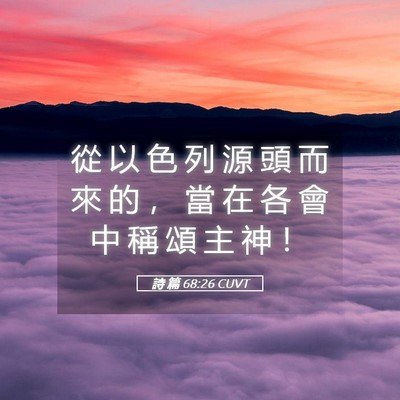 Picture 05 - 詩 篇 68:26 CUVT - 從 以 色 列 源 頭 而 來 的 ， 當 在 - Bible Verse Picture