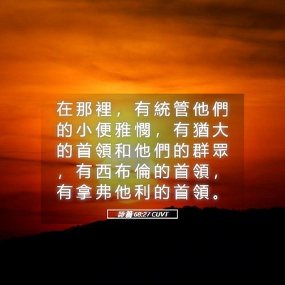 Picture 05 - 詩 篇 68:27 CUVT - 在 那 裡 ， 有 統 管 他 們 的 小 便 - Bible Verse Picture