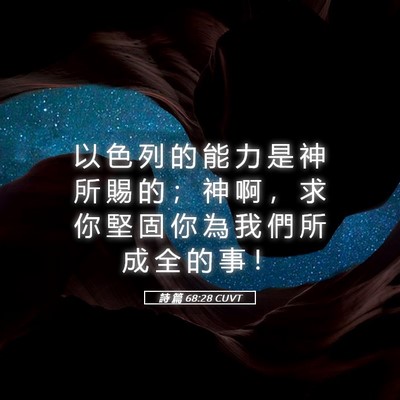 Picture 05 - 詩 篇 68:28 CUVT - 以 色 列 的 能 力 是 神 所 賜 的 ； - Bible Verse Picture