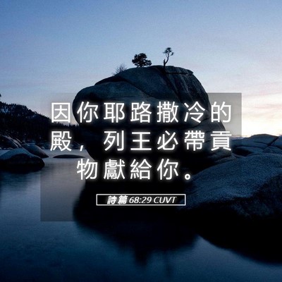 Picture 05 - 詩 篇 68:29 CUVT - 因 你 耶 路 撒 冷 的 殿 ， 列 王 必 - Bible Verse Picture