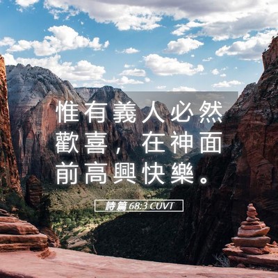 Picture 05 - 詩 篇 68:3 CUVT - 惟 有 義 人 必 然 歡 喜 ， 在 神 面 - Bible Verse Picture