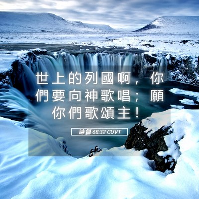 Picture 05 - 詩 篇 68:32 CUVT - 世 上 的 列 國 啊 ， 你 們 要 向 神 - Bible Verse Picture