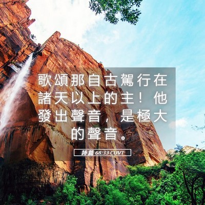 Picture 05 - 詩 篇 68:33 CUVT - 歌 頌 那 自 古 駕 行 在 諸 天 以 上 - Bible Verse Picture