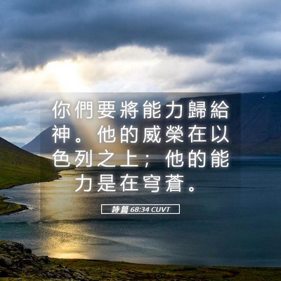 Picture 05 - 詩 篇 68:34 CUVT - 你 們 要 將 能 力 歸 給 神 。 他 的 - Bible Verse Picture