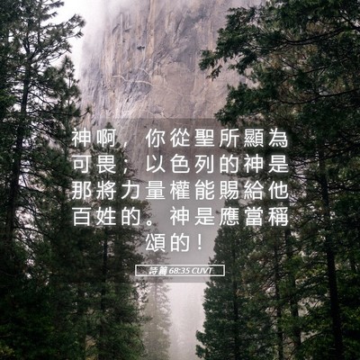 Picture 05 - 詩 篇 68:35 CUVT - 神 啊 ， 你 從 聖 所 顯 為 可 畏 ； - Bible Verse Picture