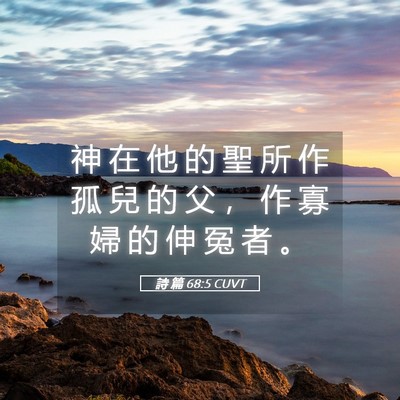 Picture 05 - 詩 篇 68:5 CUVT - 神 在 他 的 聖 所 作 孤 兒 的 父 ， - Bible Verse Picture