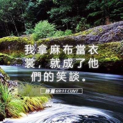 Picture 05 - 詩 篇 69:11 CUVT - 我 拿 麻 布 當 衣 裳 ， 就 成 了 他 - Bible Verse Picture