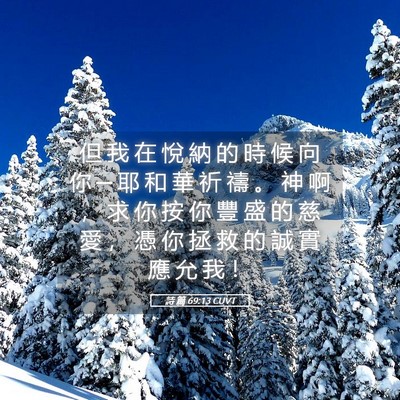 Picture 05 - 詩 篇 69:13 CUVT - 但 我 在 悅 納 的 時 候 向 你 ─ 耶 - Bible Verse Picture