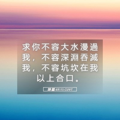 Picture 05 - 詩 篇 69:15 CUVT - 求 你 不 容 大 水 漫 過 我 ， 不 容 - Bible Verse Picture
