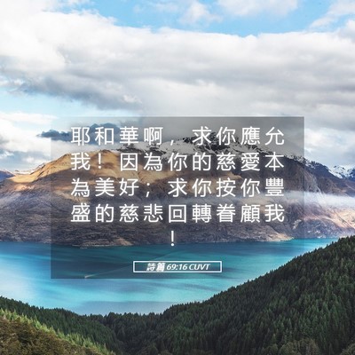 Picture 05 - 詩 篇 69:16 CUVT - 耶 和 華 啊 ， 求 你 應 允 我 ！ 因 - Bible Verse Picture