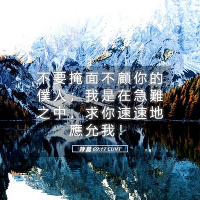 Picture 05 - 詩 篇 69:17 CUVT - 不 要 掩 面 不 顧 你 的 僕 人 ； 我 - Bible Verse Picture