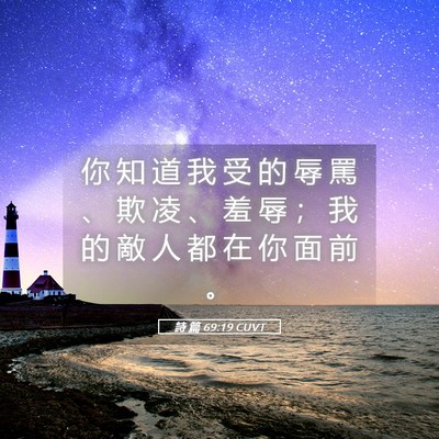 Picture 05 - 詩 篇 69:19 CUVT - 你 知 道 我 受 的 辱 罵 、 欺 凌 、 - Bible Verse Picture