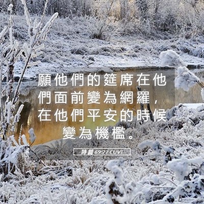 Picture 05 - 詩 篇 69:22 CUVT - 願 他 們 的 筵 席 在 他 們 面 前 變 - Bible Verse Picture