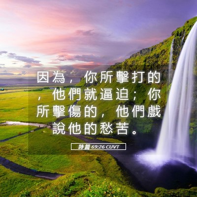 Picture 05 - 詩 篇 69:26 CUVT - 因 為 ， 你 所 擊 打 的 ， 他 們 就 - Bible Verse Picture